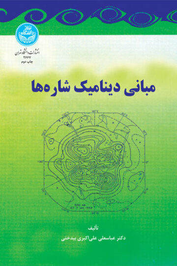 مبانی دینامیک شاره‌ها | نشر دانشگاه تهران