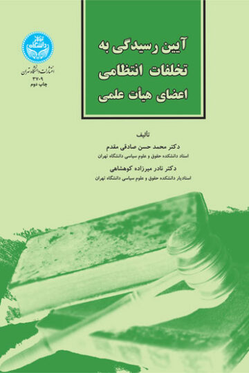 آیین رسیدگی به تخلفات انتظامی اعضای هیأت علمی