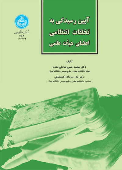 آیین رسیدگی به تخلفات انتظامی اعضای هیأت علمی