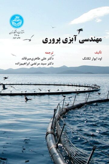 مهندسی آبزی پروری