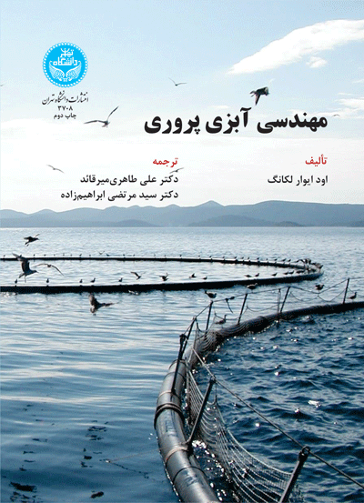 مهندسی آبزی پروری | نشر دانشگاه تهران