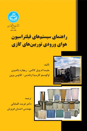 راهنمای سیستمهای فیلتراسیون هوای ورودی توربینهای گازی | نشر دانشگاه تهران