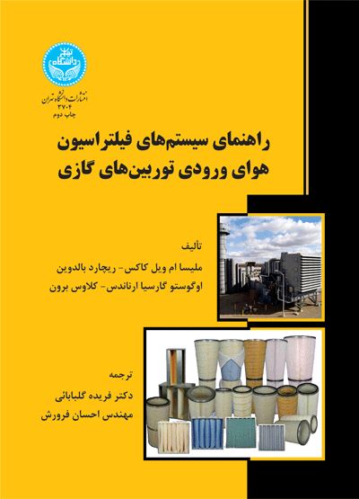 راهنمای سیستمهای فیلتراسیون هوای ورودی توربینهای گازی | نشر دانشگاه تهران