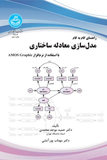 راهنمای گام به گام مدل‌سازی معادله ساختاری