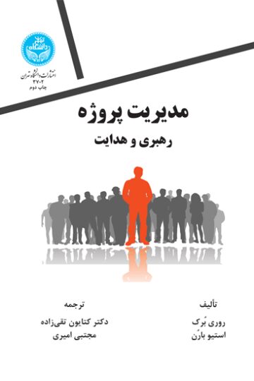 مدیریت پروژه، رهبری و هدایت