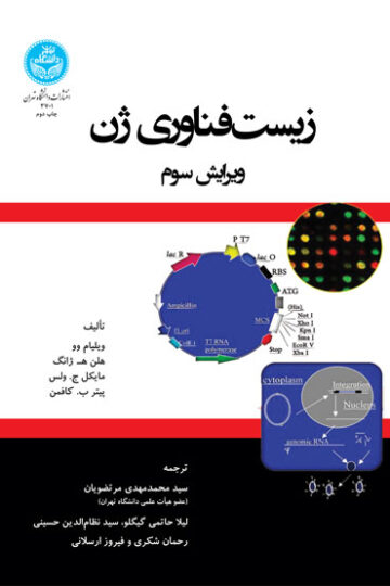 زیست‌فناوری ژن | نشر دانشگاه تهران