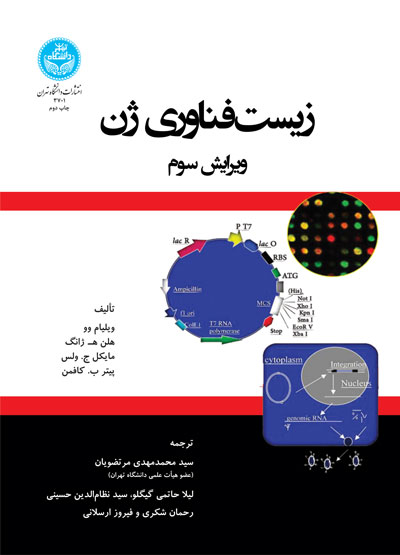 زیستفناوری ژن | نشر دانشگاه تهران