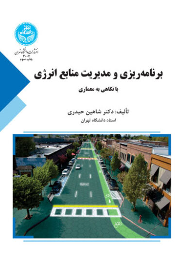 برنامه‌ریزی و مدیریت منابع انرژی با نگاهی به معماری