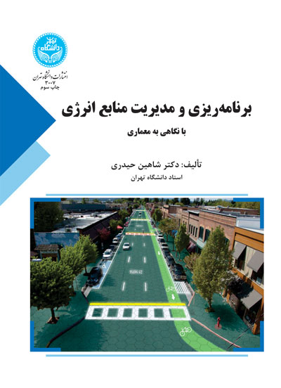 برنامهریزی و مدیریت منابع انرژی با نگاهی به معماری | نشر دانشگاه تهران