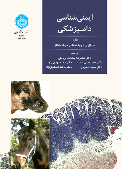 ایمنیشناسی دامپزشکی | نشر دانشگاه تهران