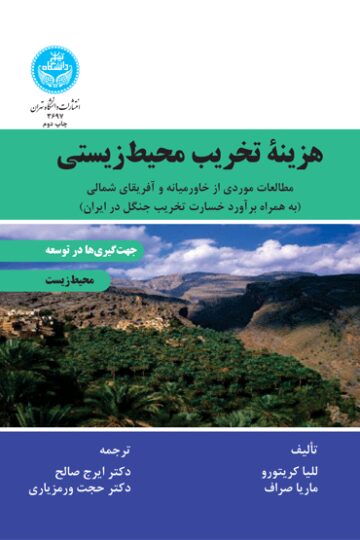 هزینه تخریب محیط‌‌زیستی