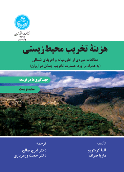 هزینه تخریب محیطزیستی | نشر دانشگاه تهران