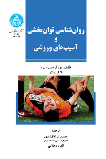 روانشناسی توانبخشی و آسیبهای ورزشی | نشر دانشگاه تهران