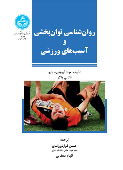 روانشناسی توانبخشی و آسیبهای ورزشی | نشر دانشگاه تهران