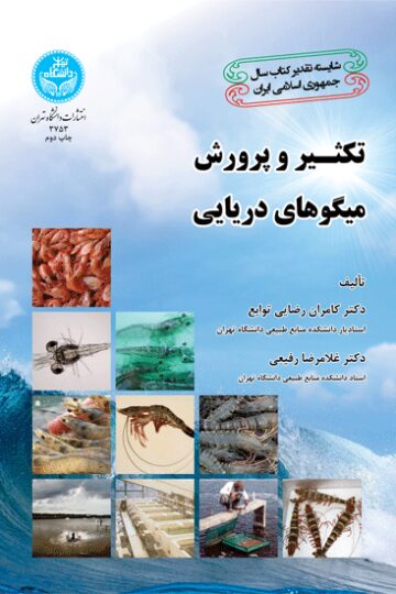 تکثیر و پرورش میگوهای دریایی | نشر دانشگاه تهران