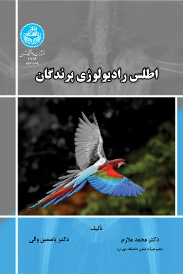 اطلس رادیولوژی پرندگان | نشر دانشگاه تهران