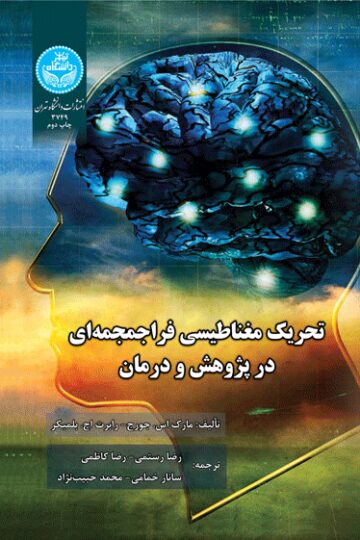 تحریک مغناطیسی فراجمجمه‌ای در پژوهش و درمان