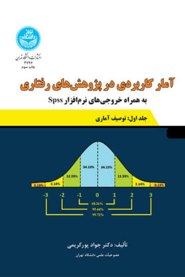 آمار کاربردی در پژوهش‌های رفتاری | نشر دانشگاه تهران