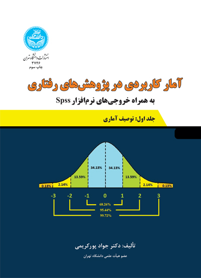 آمار کاربردی در پژوهشهای رفتاری | نشر دانشگاه تهران