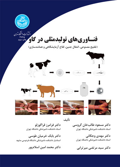 فناوریهای تولیدمثلی در گاو | نشر دانشگاه تهران