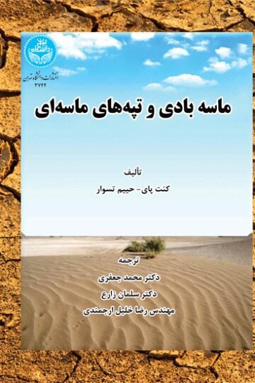 ماسه بادی و تپه‌های ماسه‌ای