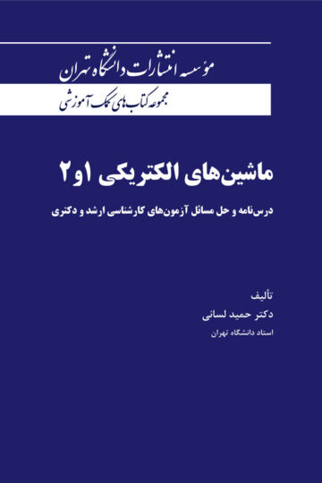 ماشین‌های الکتریکی 1و2