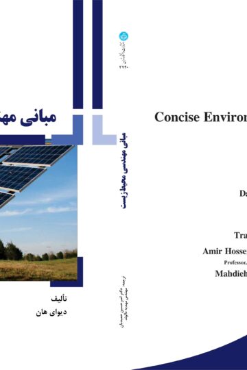 مبانی مهندسی محیط‌‌‌زیست | دوای هان | نشر دانشگاه تهران