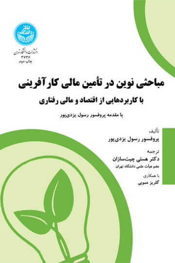 مباحثی نوین در تأمین مالی کارآفرینی