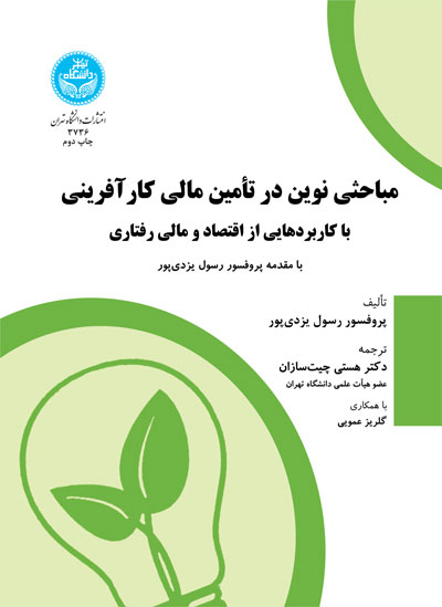 مباحثی نوین در تأمین مالی کارآفرینی