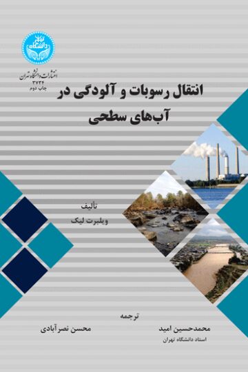 انتقال رسوبات و آلودگی در آب‌های سطحی