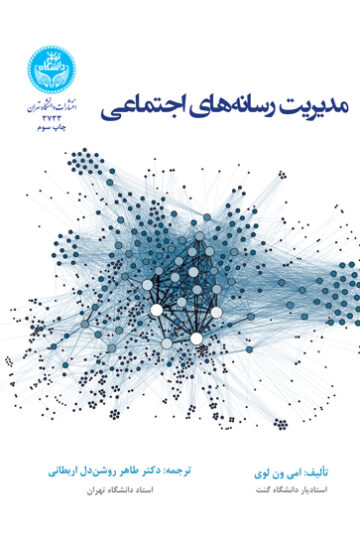 مدیریت رسانه‌های اجتماعی