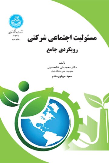 مسئولیت اجتماعی شرکتی (رویکردی جامع)