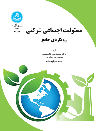مسئولیت اجتماعی شرکتی (رویکردی جامع) | نشر دانشگاه تهران