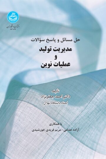 حل مسائل و پاسخ سؤالات مدیریت تولید و عملیات نوین