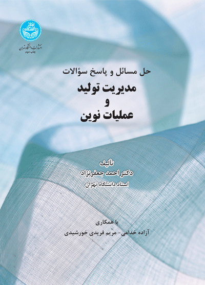 حل مسائل و پاسخ سؤالات مدیریت تولید و عملیات نوین