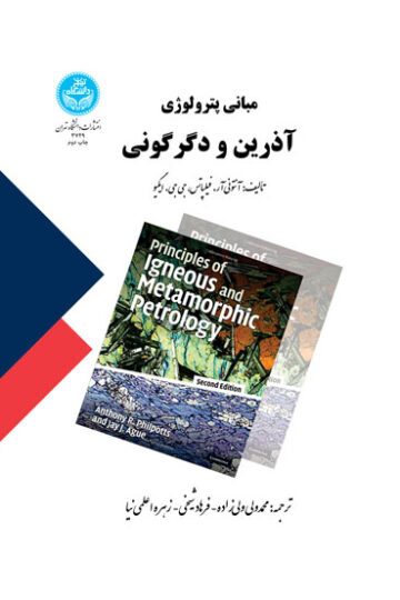 مبانی پترولوژی آذرین و دگرگونی | نشر دانشگاه تهران