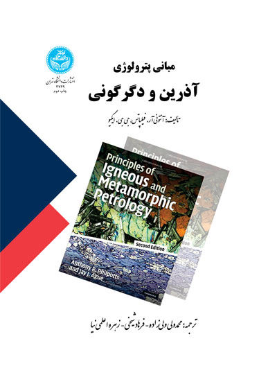 مبانی پترولوژی آذرین و دگرگونی | نشر دانشگاه تهران