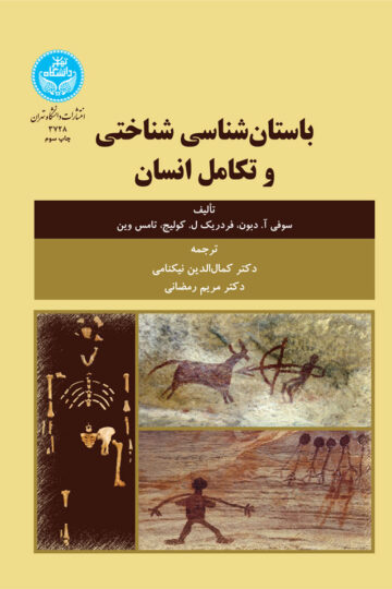 باستان‌شناسی شناختی و تکامل انسان | نشر دانشگاه تهران
