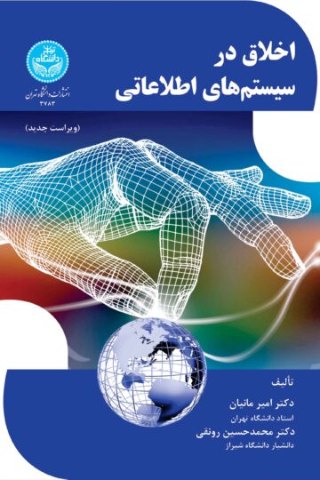 اخلاق در سیستمهای اطلاعاتی | نشر دانشگاه تهران