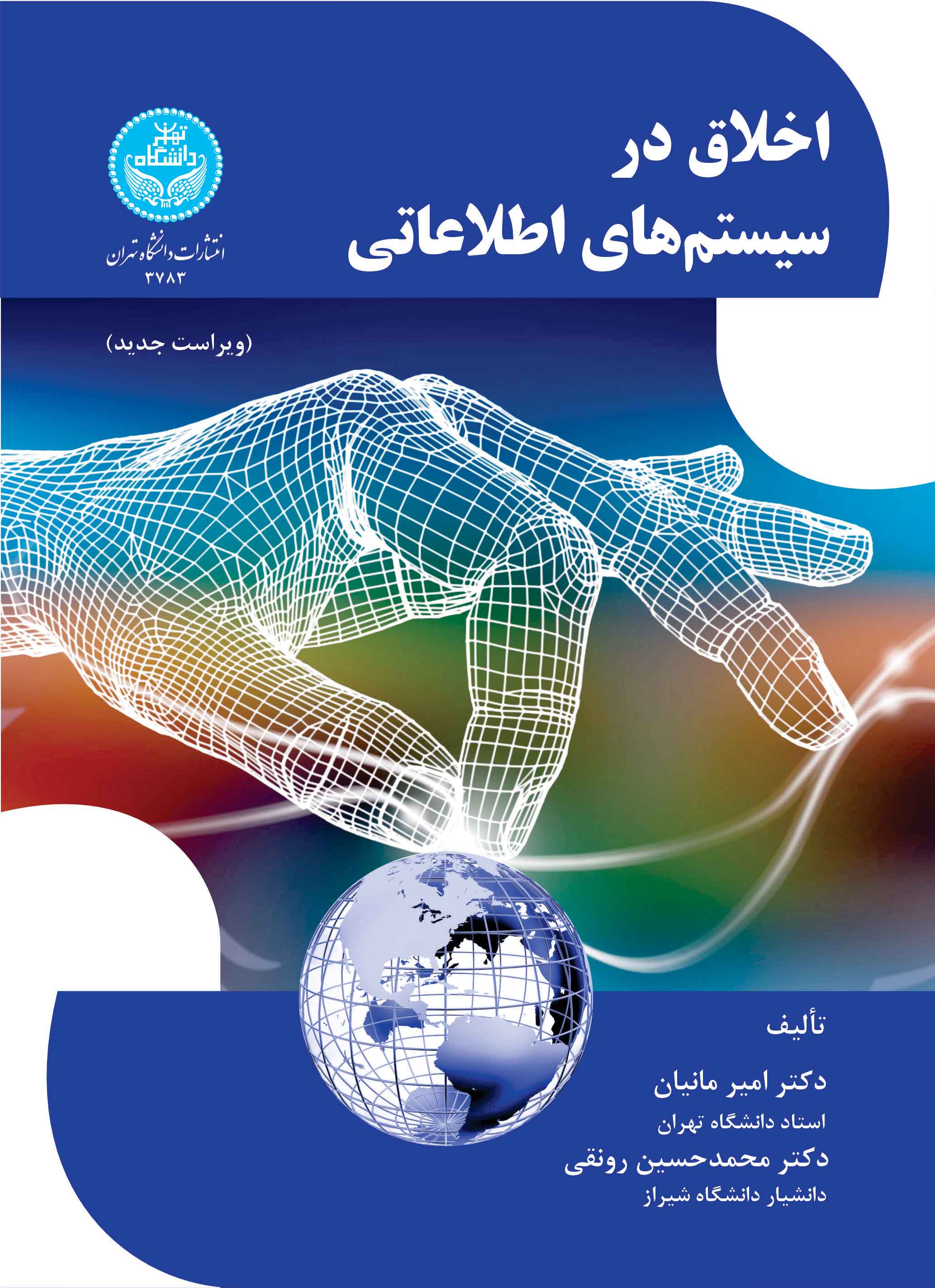 اخلاق در سیستمهای اطلاعاتی | نشر دانشگاه تهران