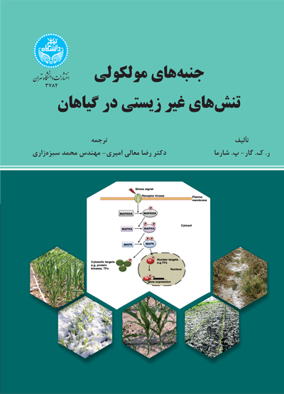 جنبههای مولکولی تنشهای غیرزیستی در گیاهان | نشر دانشگاه تهران