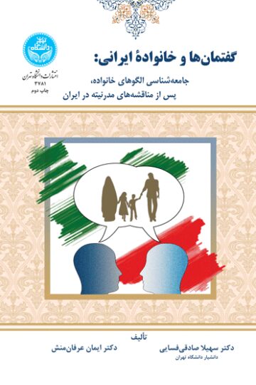 گفتمان‌ها و خانواده ایرانی | نشر دانشگاه تهران