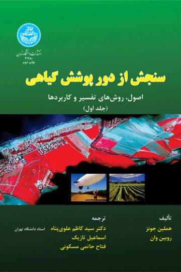سنجش از دور پوشش گیاهی (جلد اول)