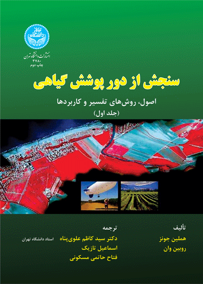 سنجش از دور پوشش گیاهی (جلد اول) | نشر دانشگاه تهران