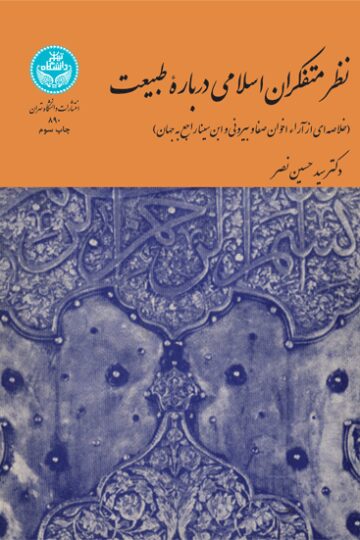 نظر متفکران اسلامی درباره طبیعت 890