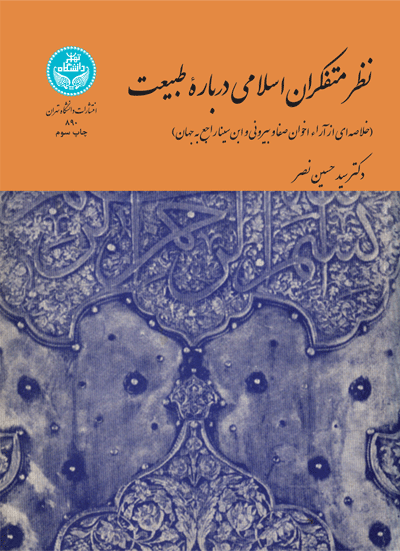 نظر متفکران اسلامی درباره طبیعت 890 | دکتر سیدحسین نصر | نشر دانشگاه تهران