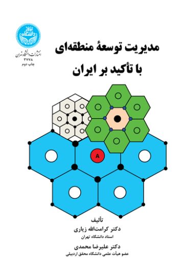 مدیریت توسعه منطقه‌ای با تأکید بر ایران