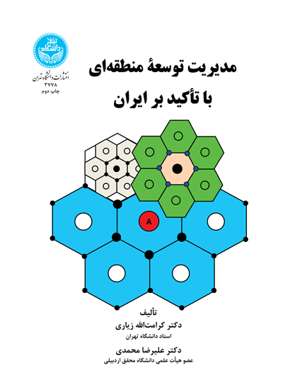 مدیریت توسعه منطقه‌ای با تأکید بر ایران