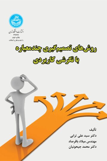 روش‌های تصمیم‌گیری چند معیاره با نگرشی کاربردی | نشر دانشگاه تهران