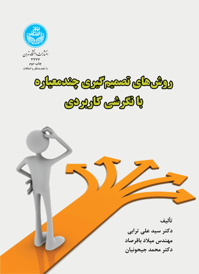 روشهای تصمیمگیری چند معیاره با نگرشی کاربردی | نشر دانشگاه تهران